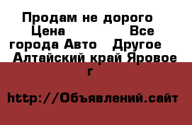 Продам не дорого › Цена ­ 100 000 - Все города Авто » Другое   . Алтайский край,Яровое г.